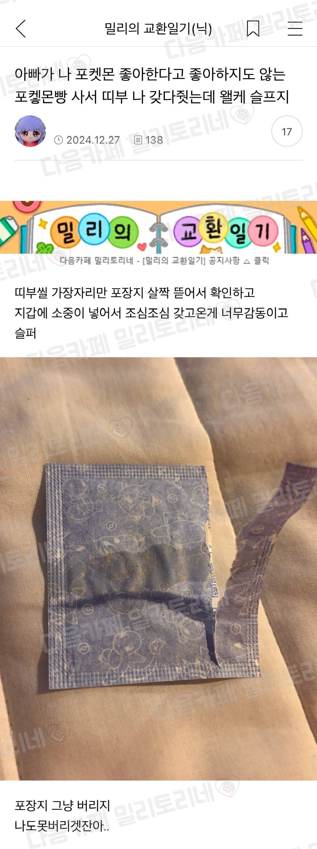 아빠가 나 포켓몬 좋아한다고 좋아하지도 않는 포켓몬빵 사서 띠부 갖다줬는데 왤케 슬프지 | 인스티즈