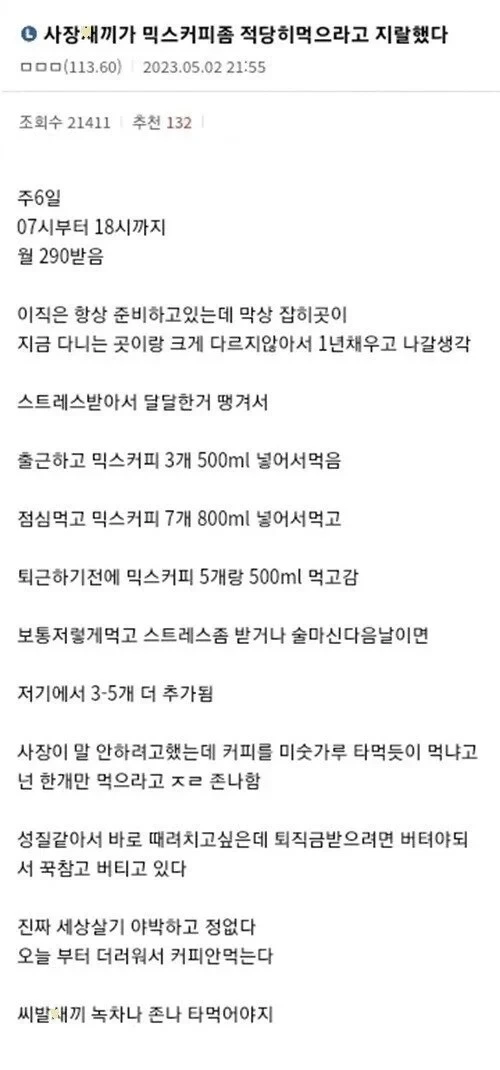 믹스커피 그만 먹으라는 사장 | 인스티즈