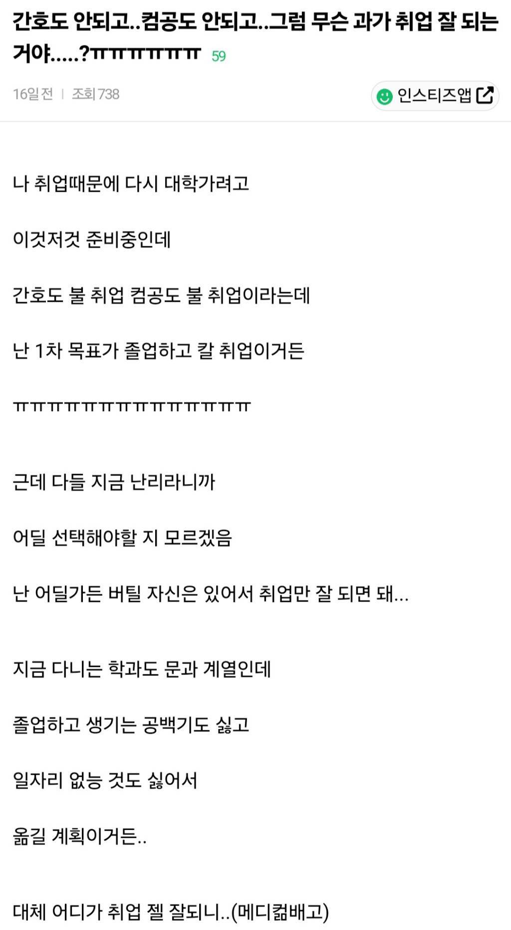 간호도 안되고..컴공도 안되고..그럼 무슨 과가 취업 잘 되는 거야.....?ㅠㅠㅠㅠㅠㅠ | 인스티즈