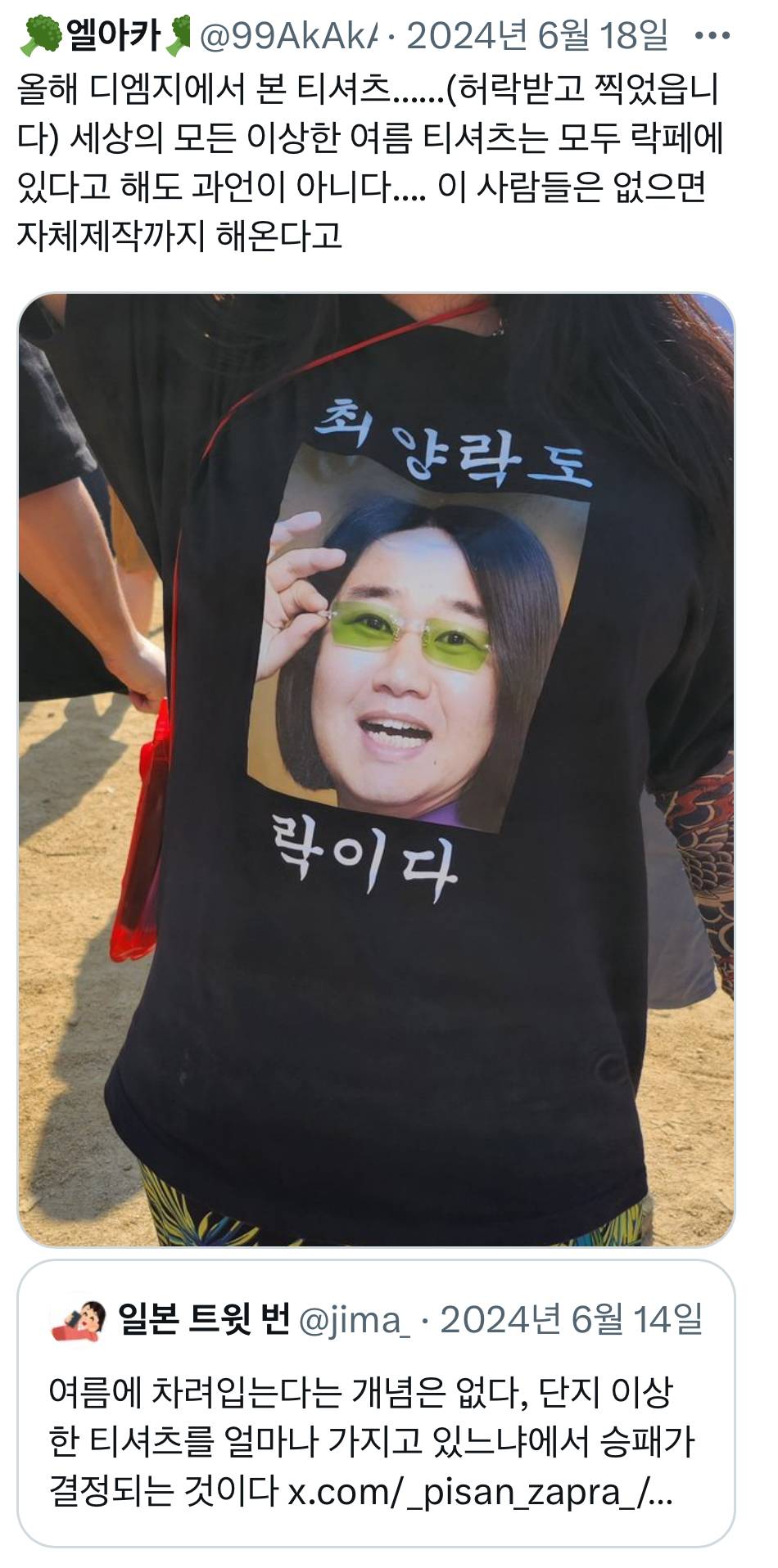 여름에 차려입는다는 개념은 없다, 단지 이상한 티셔츠를 얼마나 가지고 있느냐에서 승패가 결정되는 것이다 | 인스티즈