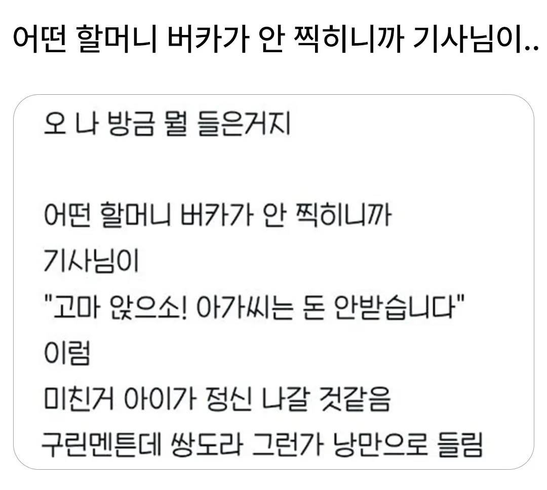 어떤 할머니 버스카드가 안 찍히니까 버스기사님이.. | 인스티즈