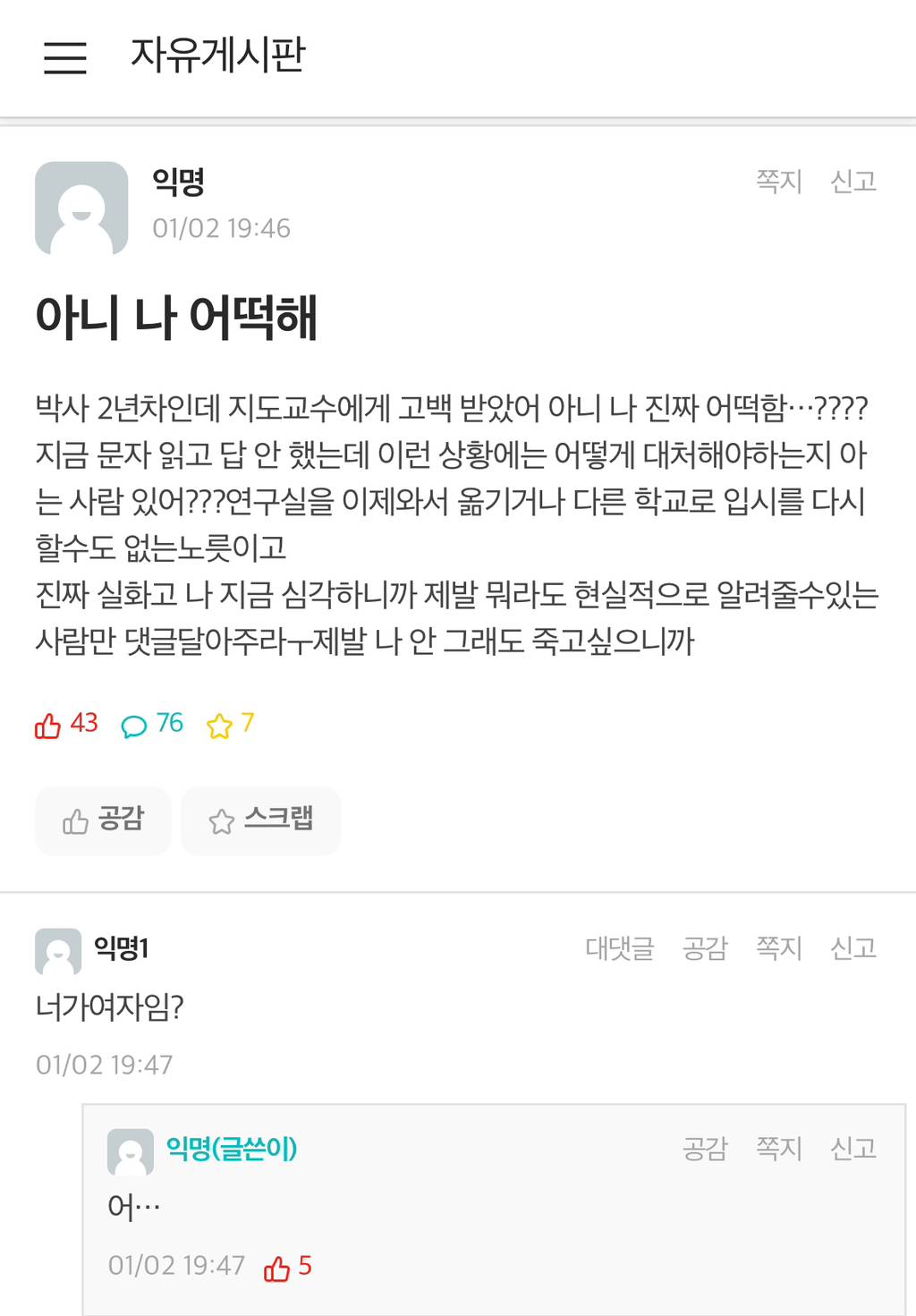 실시간 연대 에타 난리난 지도교수한테 고백받은 대학원생 썰…txt | 인스티즈