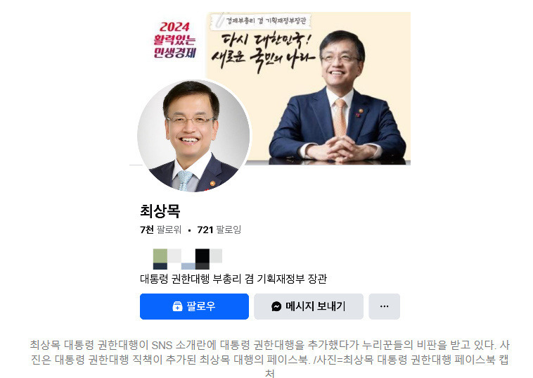 "대통령 놀이에 심취"… 최 대행, SNS에 '권한대행' 추가 | 인스티즈