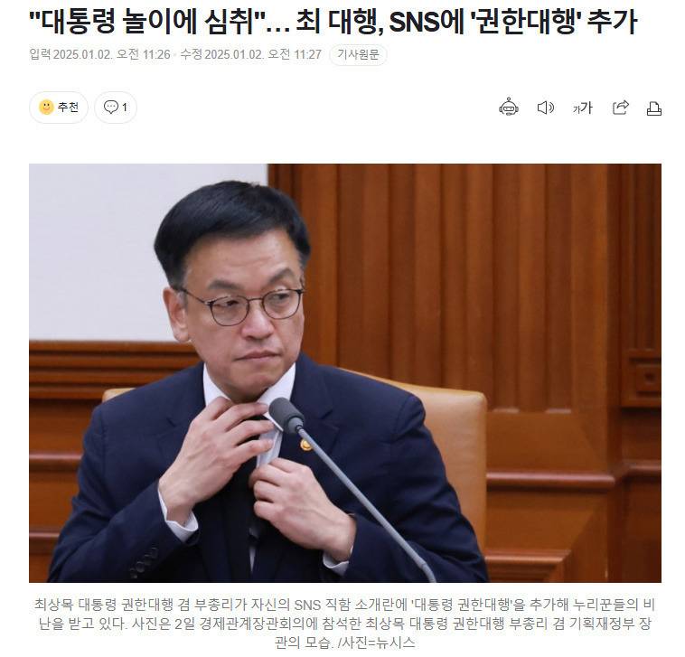 "대통령 놀이에 심취"… 최 대행, SNS에 '권한대행' 추가 | 인스티즈