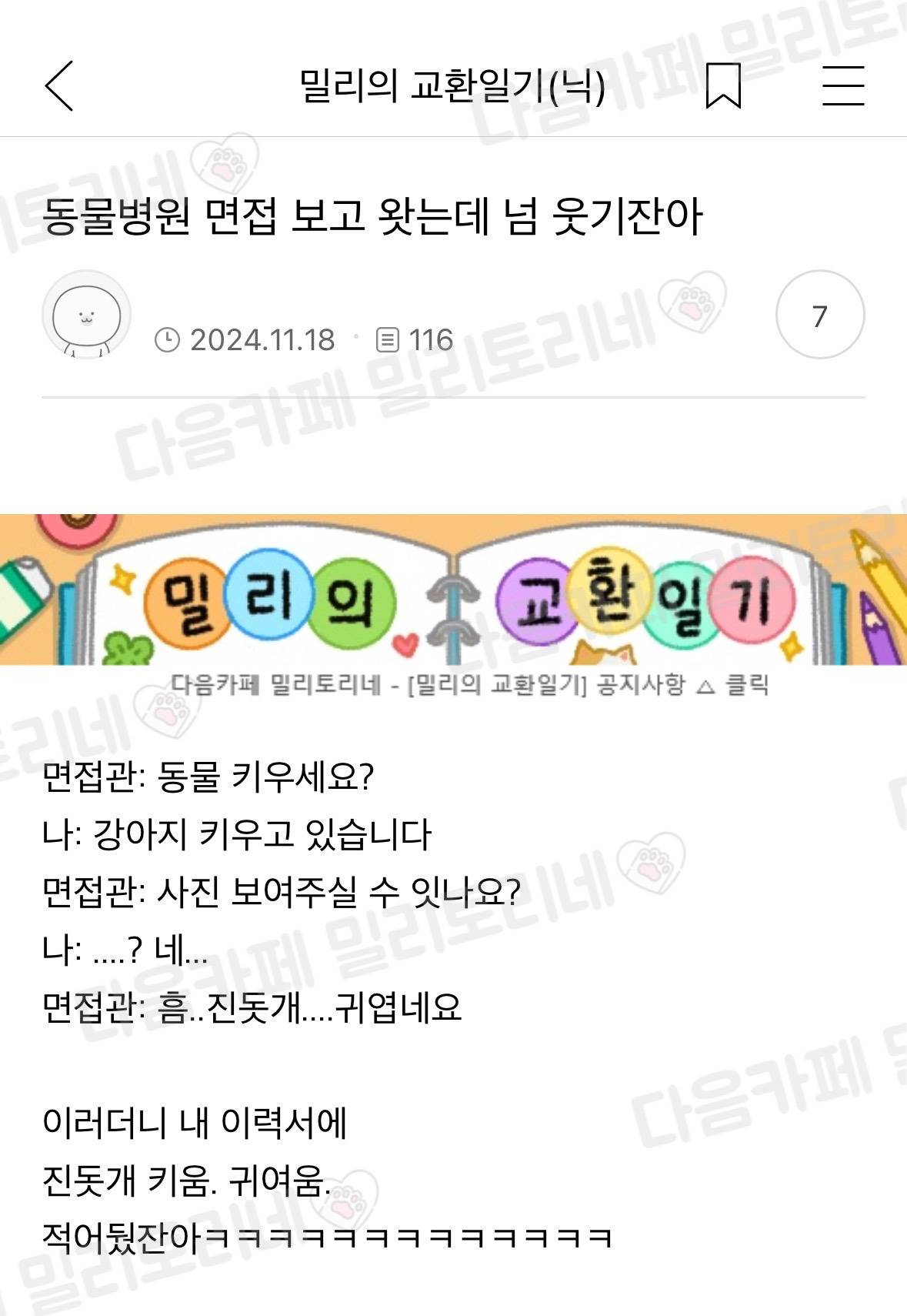 동물병원 면접 보고 왔는데 넘 웃기잔아 | 인스티즈