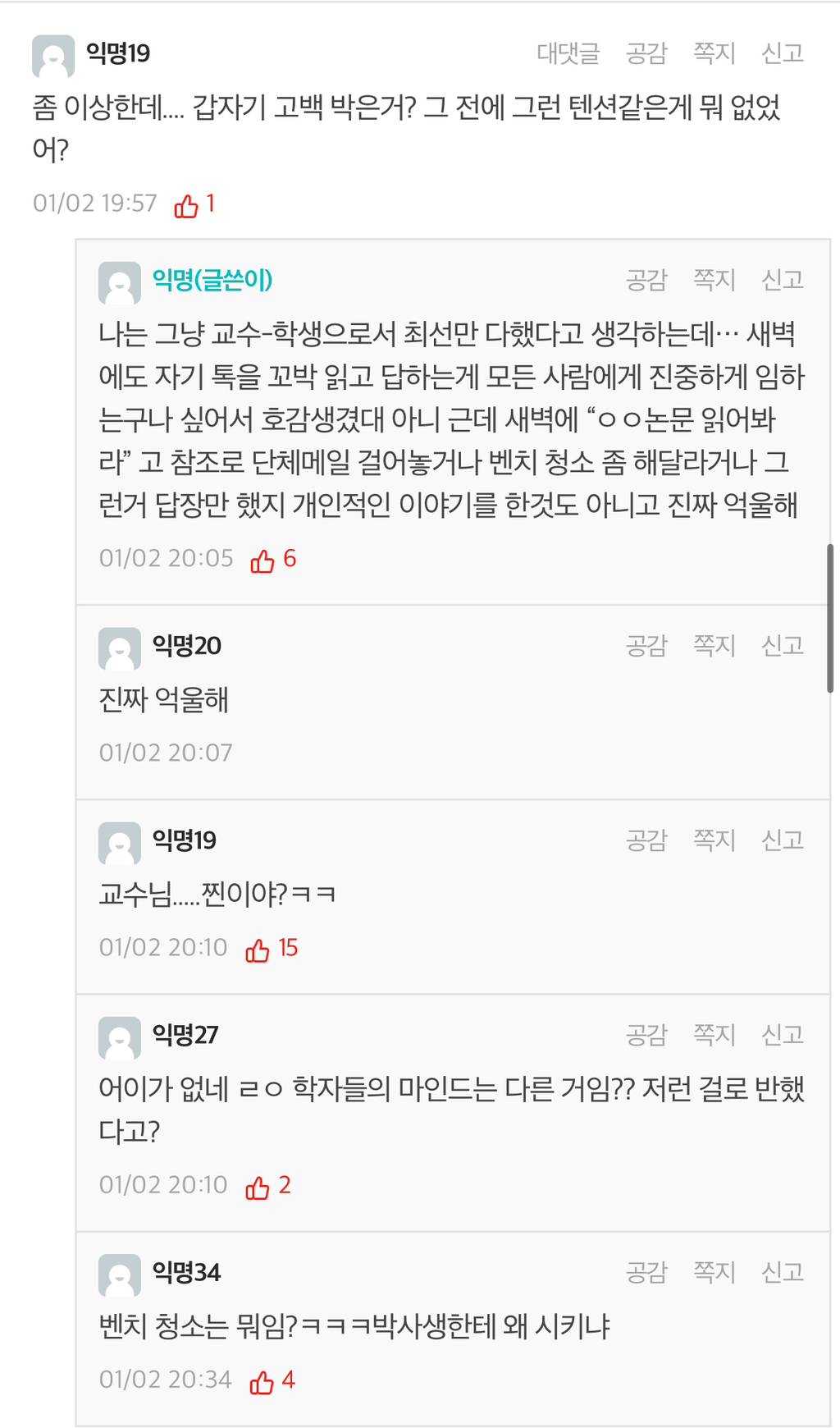 실시간 연대 에타 난리난 지도교수한테 고백받은 대학원생 썰…txt | 인스티즈