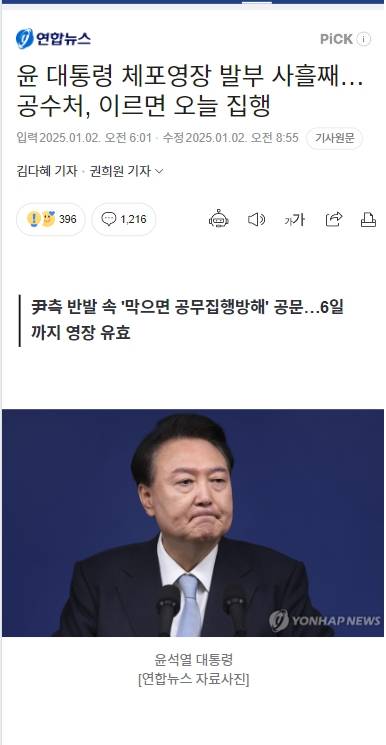 윤 대통령 체포영장 발부 사흘째…공수처, 이르면 오늘 집행 🔥🔥🔥🔥댓글 더러워!! 정화하자!!!🔥🔥🔥🔥 | 인스티즈