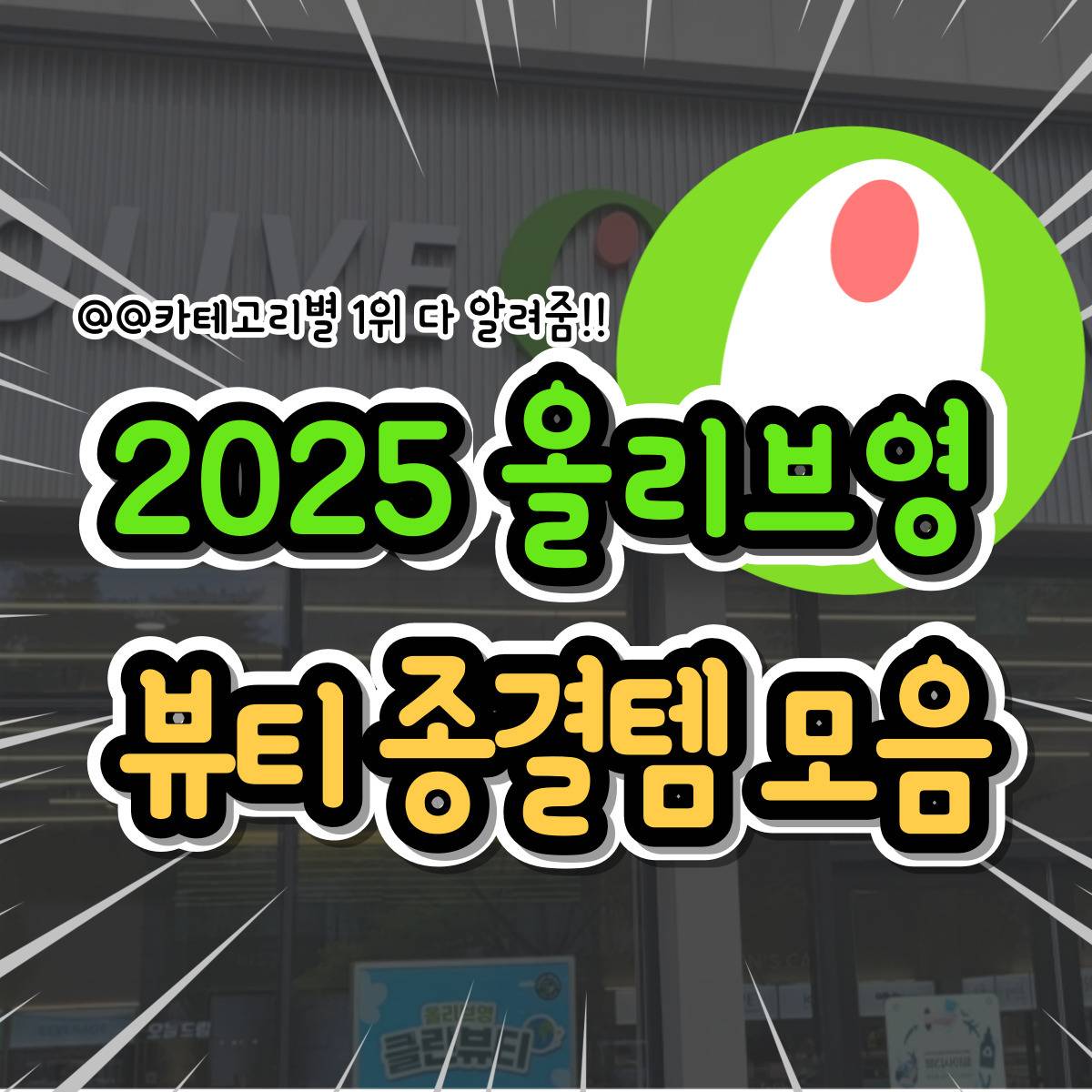 2025 올리브영 뷰티 종결템 모음 | 인스티즈