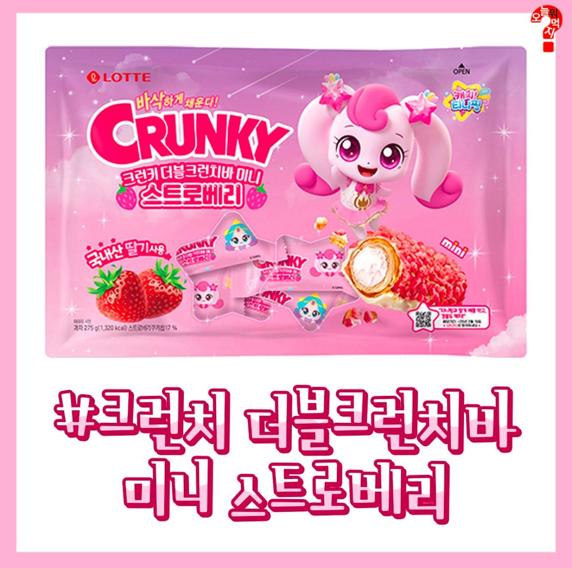 롯데 딸기시리즈 X 캐치 티니핑 콜라보 | 인스티즈
