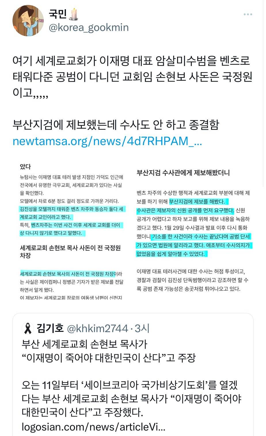 손현보 : ”이재명이 죽어야 대한민국이 살아" (이재명 대표 암살미수범 태워다준 공범이 다니는 교회 목사) | 인스티즈