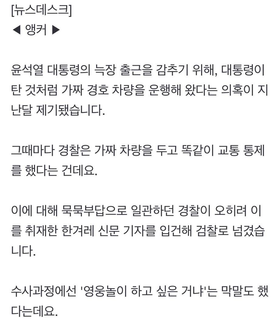 '대통령 가짜 출근' 취재 '입틀막'?'건조물 침입'으로 입건한 경찰 | 인스티즈