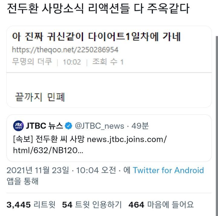 전두환 사망소식 리액션들 다 주옥같다.twt (추가 | 인스티즈