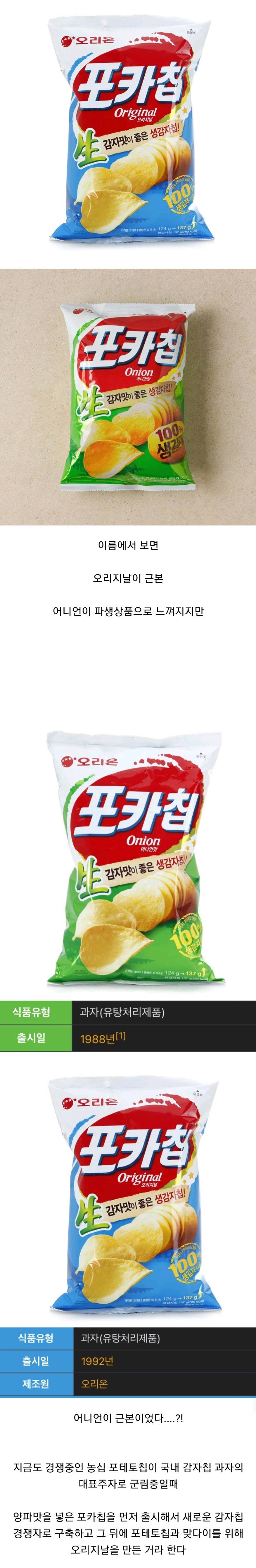 오리온 포카칩에 대해 사람들이 잘 모르는 사실 | 인스티즈