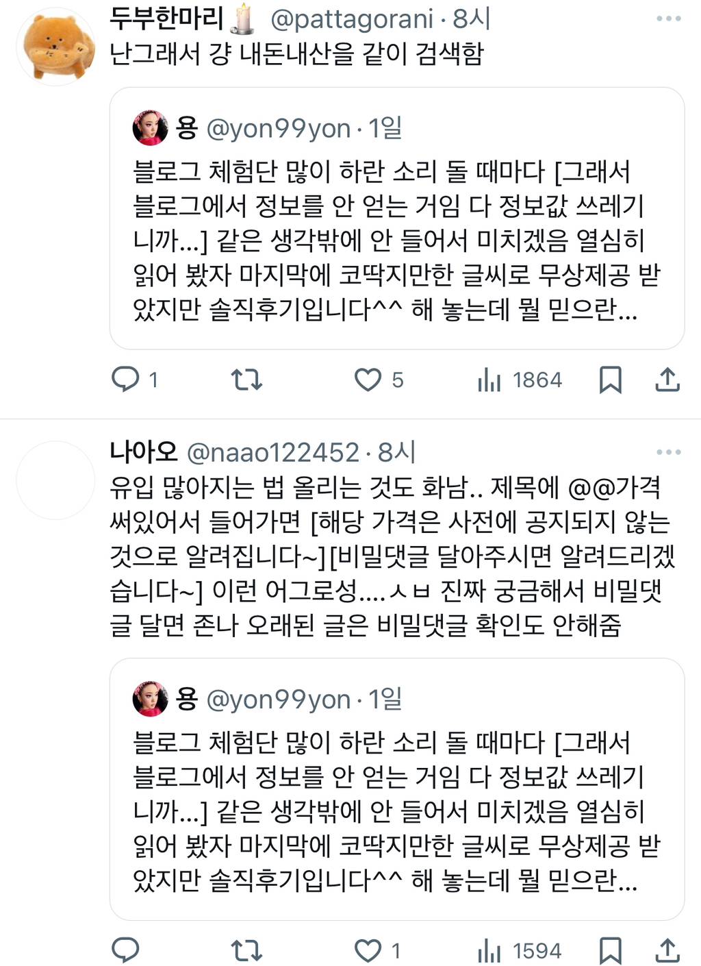 블로그 체험단 많이 하란 소리 돌 때마다 [그래서 블로그에서 정보를 안 얻는 거임 다 정보값 쓰레기니까…] 같은 생각밖에.twt | 인스티즈