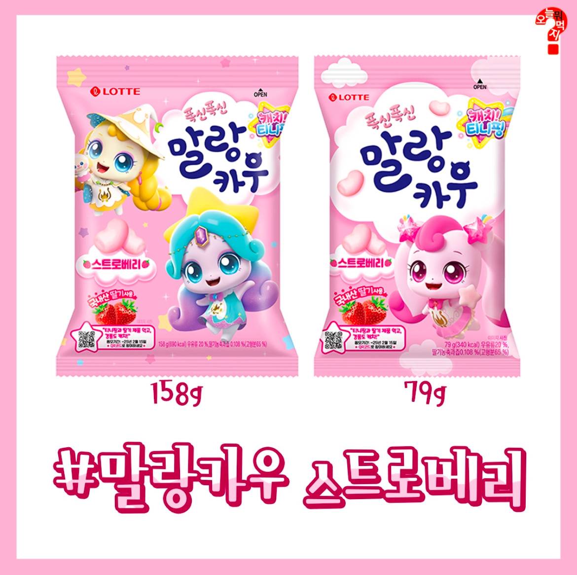 롯데 딸기시리즈 X 캐치 티니핑 콜라보 | 인스티즈