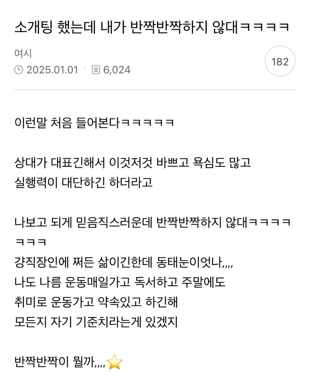 소개팅 했는데 내가 반짝반짝하지 않대ㅋㅋ | 인스티즈