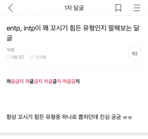 entp, intp이 왜 꼬시기 힘든 유형인지 말해보는 달글캡쳐 | 인스티즈