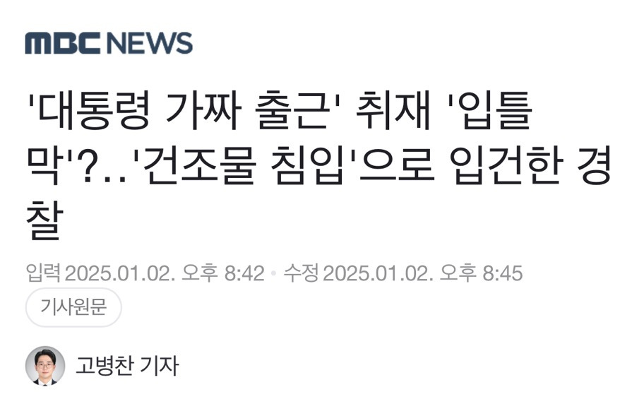 '대통령 가짜 출근' 취재 '입틀막'?'건조물 침입'으로 입건한 경찰 | 인스티즈