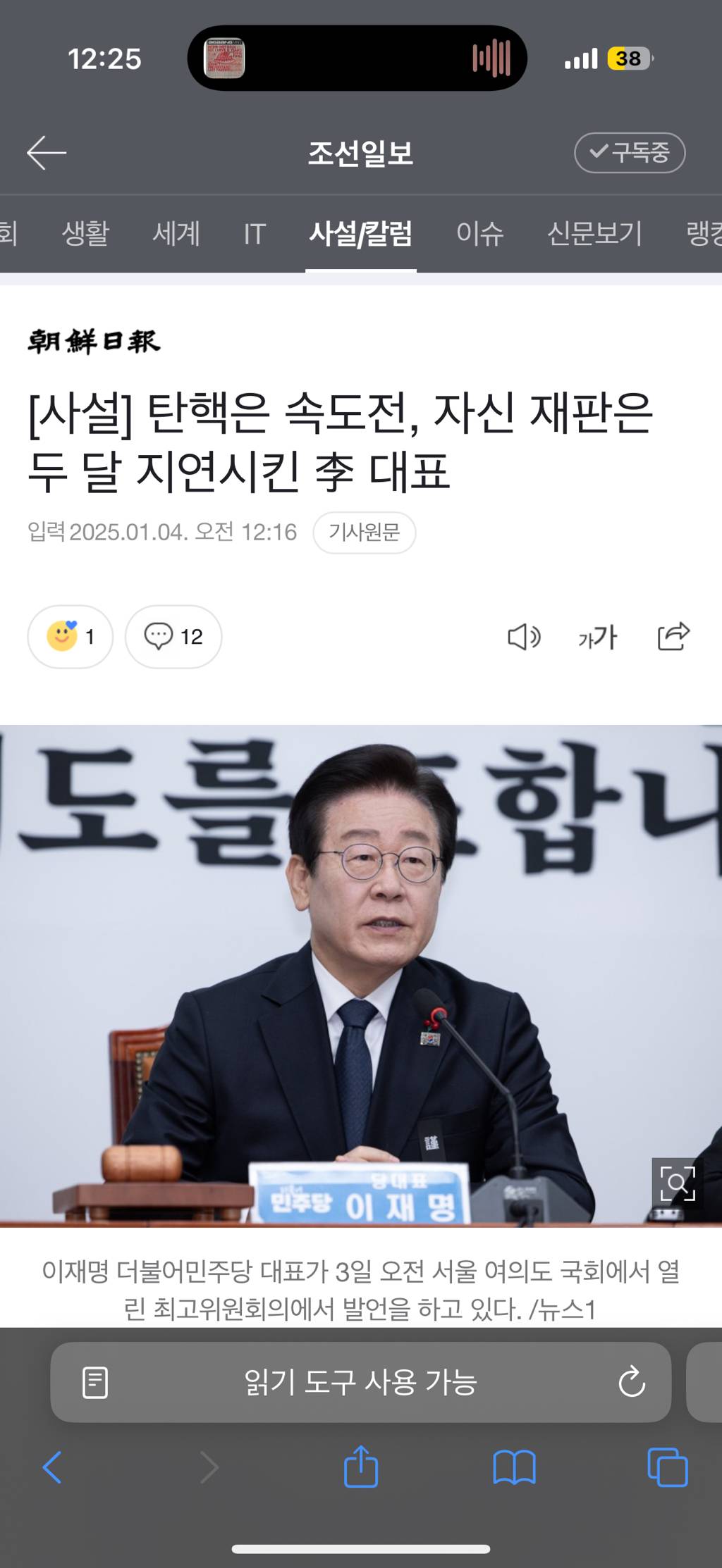 [사설] 탄핵은 속도전, 자신 재판은 두 달 지연시킨 李 대표- 선이 왔어요‼️ | 인스티즈