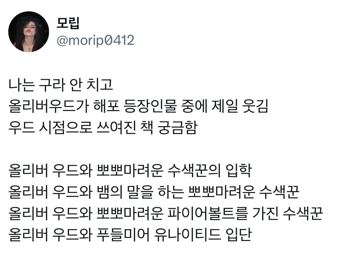 해리포터 캐릭터들 하나하나 너무 입체적이고 어떤 말로 표현하기에 어려운데 오직 올리버 우드만이.twt | 인스티즈