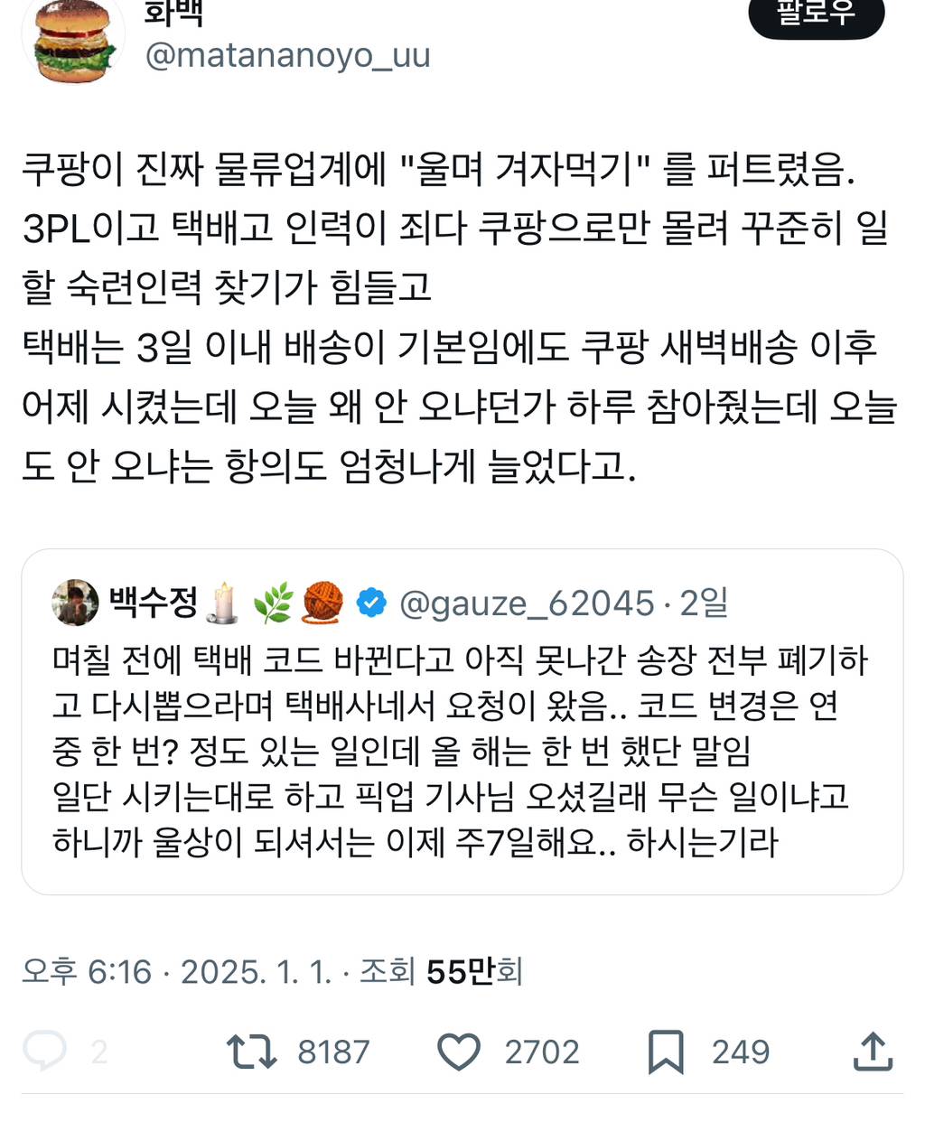 쿠팡이 진짜 물류업계에 "울며 겨자먹기" 를 퍼트렸음.twt | 인스티즈