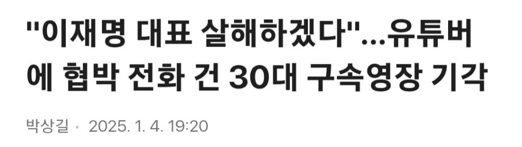 "이재명 대표 살해하겠다"…유튜버에 협박 전화 건 30대 구속영장 기각 | 인스티즈