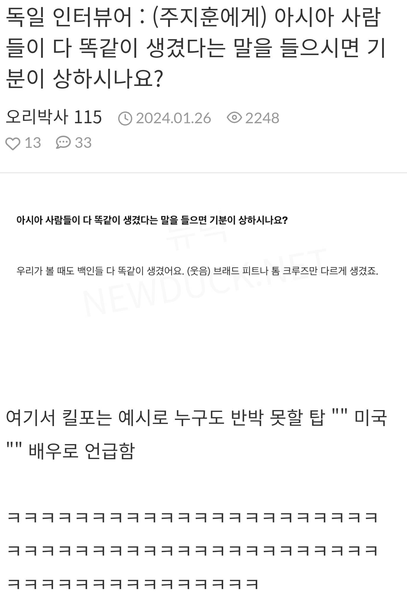 독일 인터뷰어 : (주지훈에게) 아시아 사람들이 다 똑같이 생겼다는 말을 들으시면 기분이 상하시나요? | 인스티즈