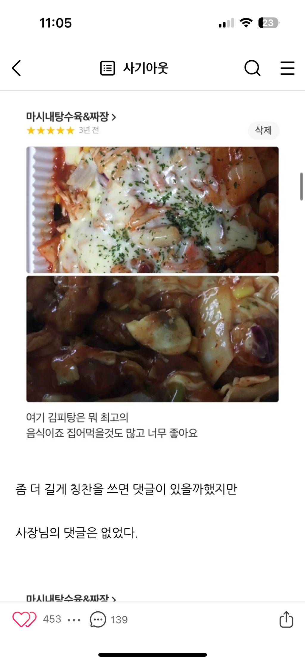 김치피자탕수육집 사장님께 답글을 받기위한 어느 블로거의 노력 | 인스티즈