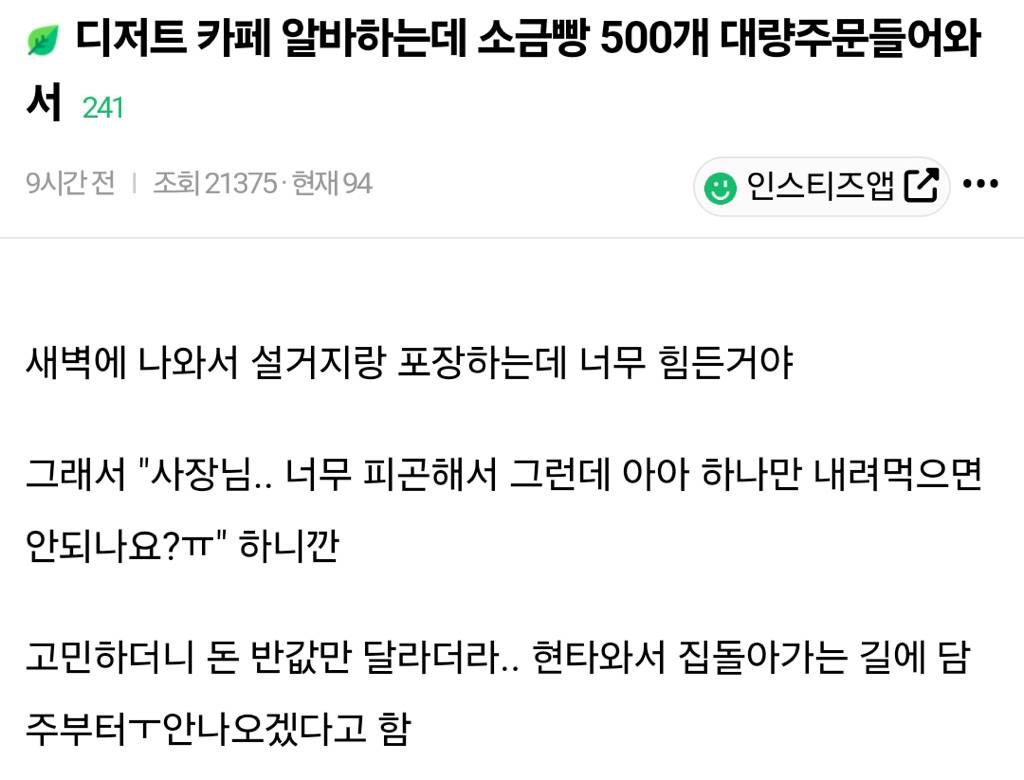 디저트 카페 알바하는데 소금빵 500개 대량주문들어와서 | 인스티즈