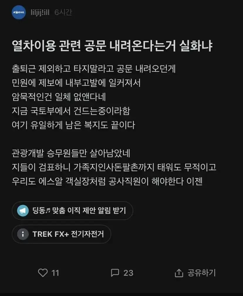 코레일 직원에게 남은 마지막 복지 | 인스티즈