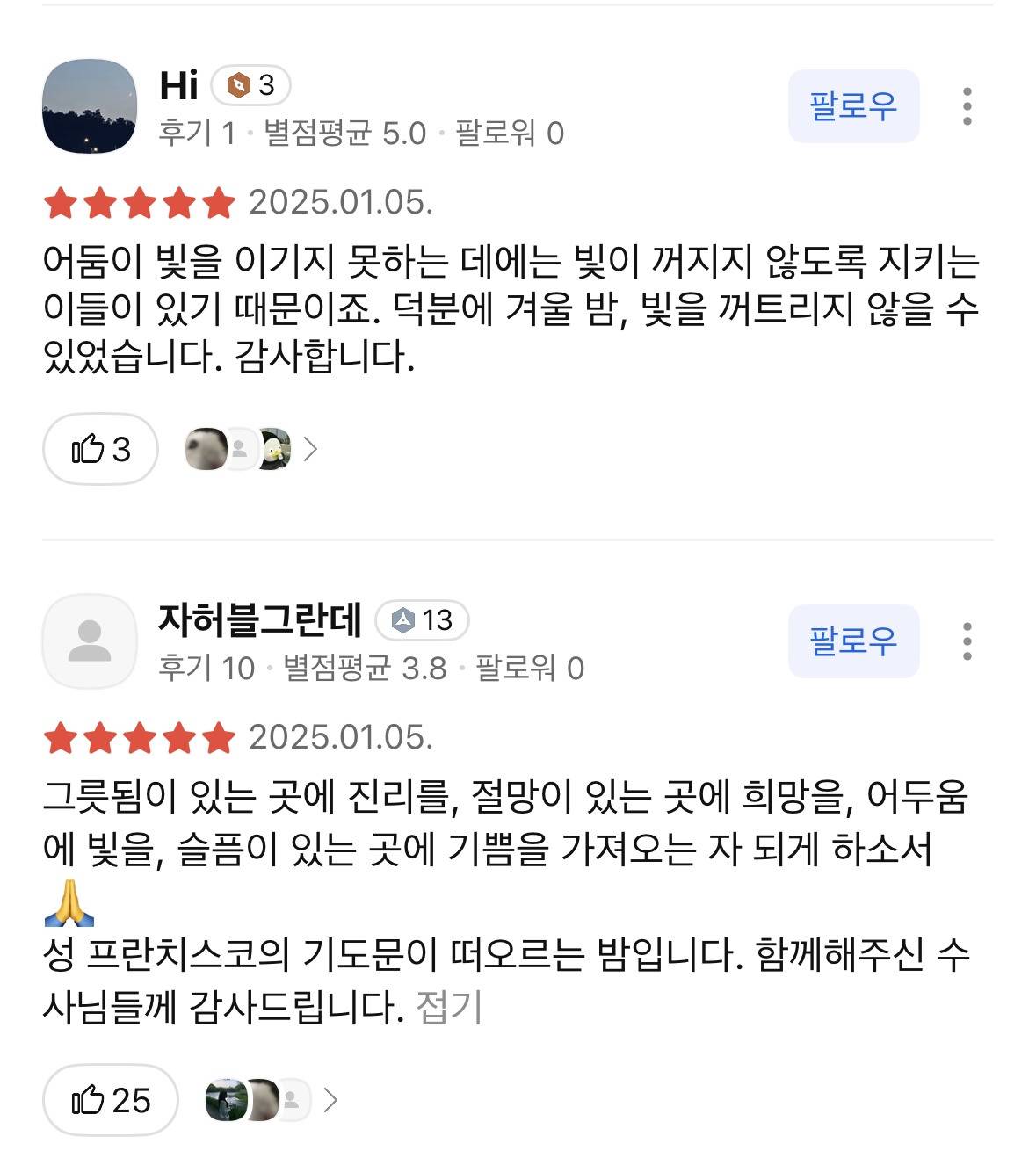 한강진 시위 사람들을 위해 문 열어준 수도회에 카카오맵 별점 날리는 사람들 | 인스티즈