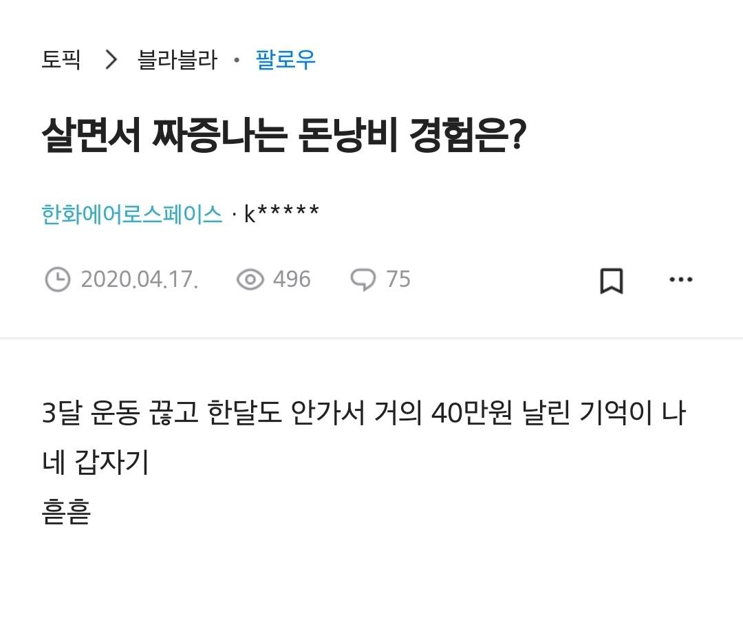 살면서 짜증나는 돈낭비 경험은? | 인스티즈
