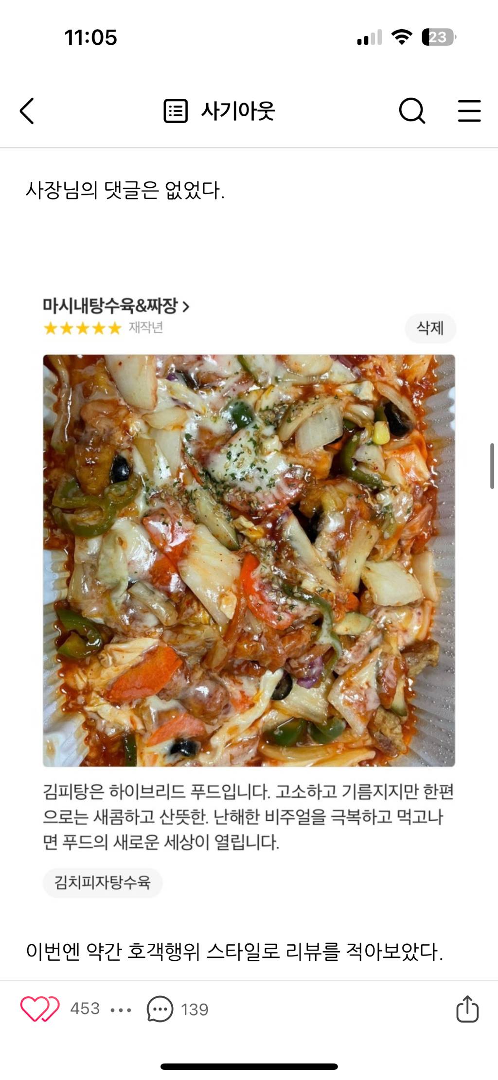 김치피자탕수육집 사장님께 답글을 받기위한 어느 블로거의 노력 | 인스티즈