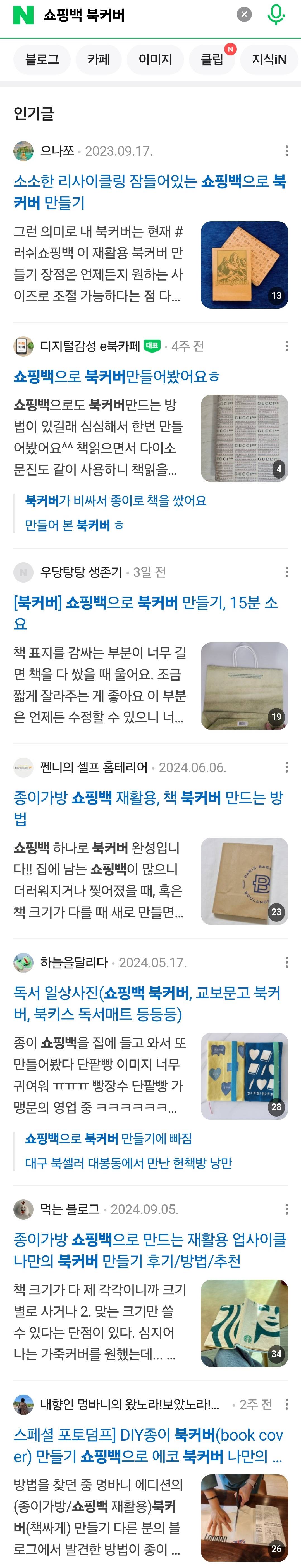 환경보호도 하고 개성도 살릴 수 있는 쇼핑백 북커버 | 인스티즈