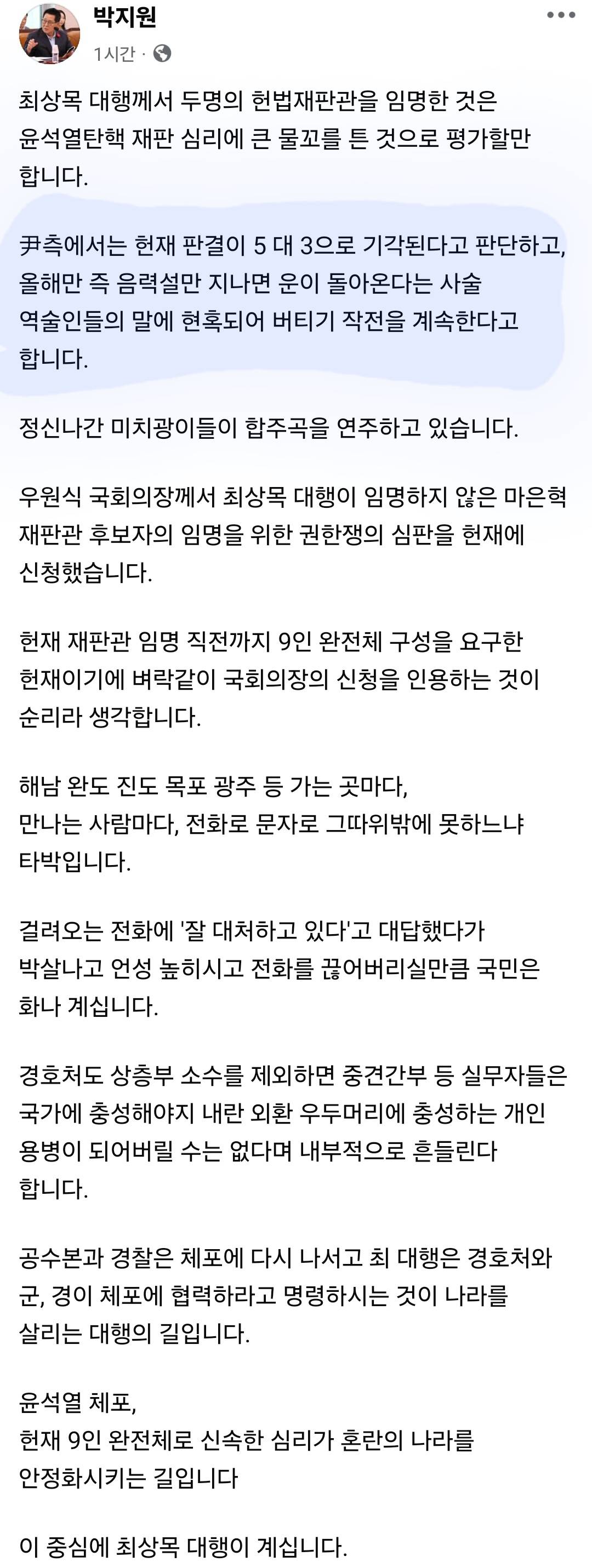 윤석열이 헌재 출석일을 2월 5일 전이라고 찍어서 발표한 이유 (feat. 박지원 페북) | 인스티즈