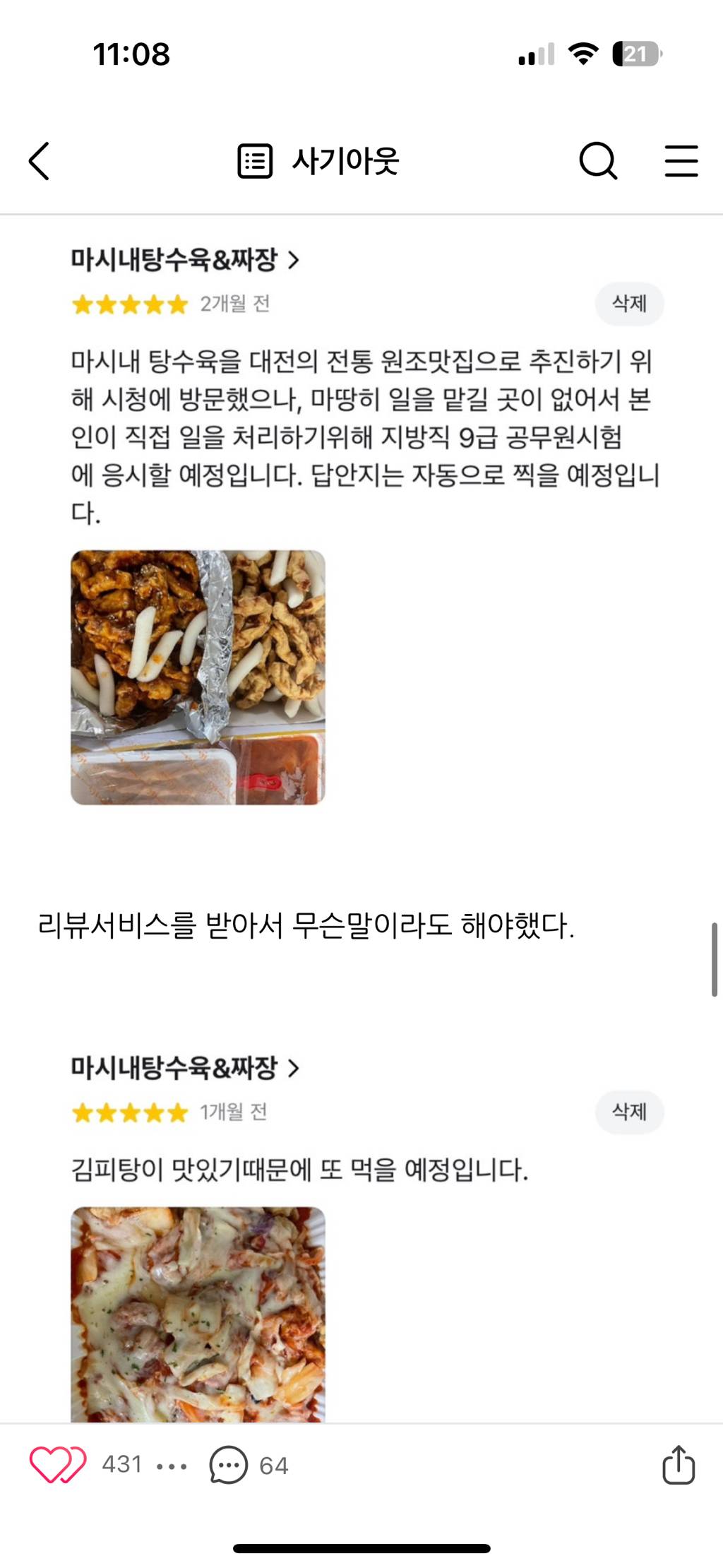 김치피자탕수육집 사장님께 답글을 받기위한 어느 블로거의 노력 | 인스티즈