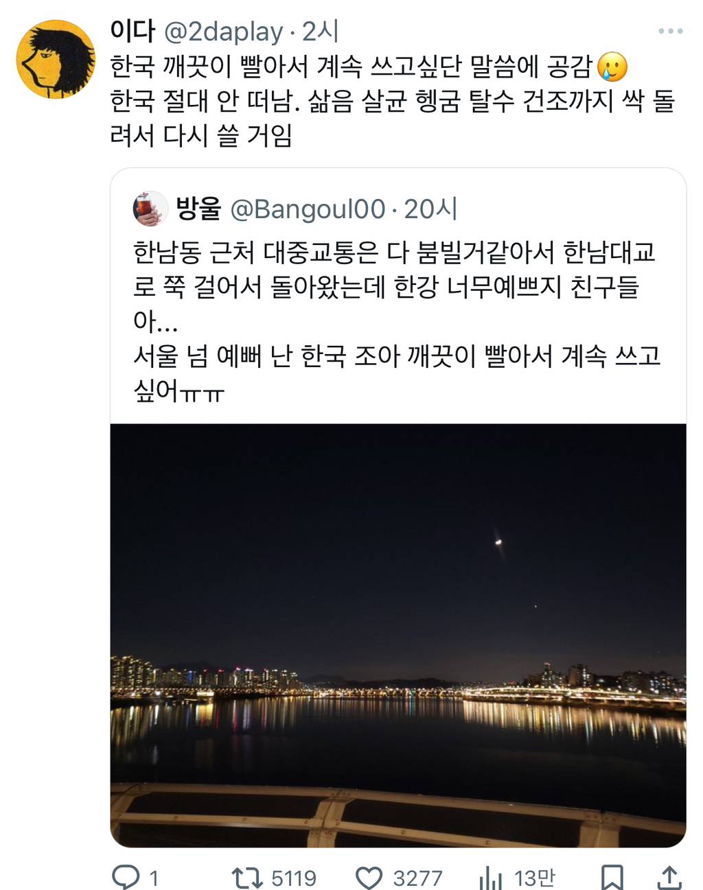 서울 넘 예뻐 난 한국 조아 깨끗이 빨아서 계속 쓰고싶어.twt | 인스티즈