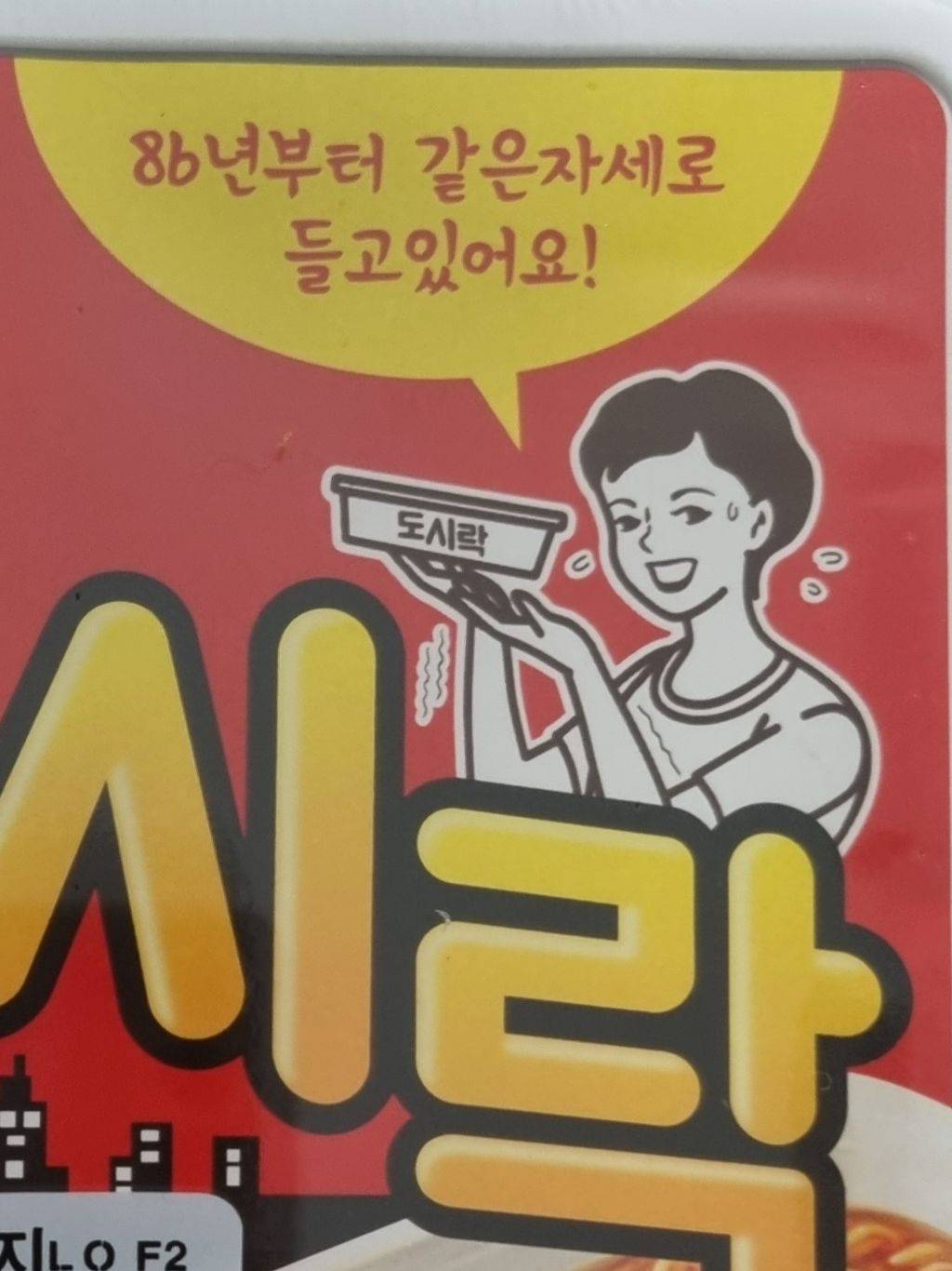 도시락 컵라면의 비밀.jpg | 인스티즈