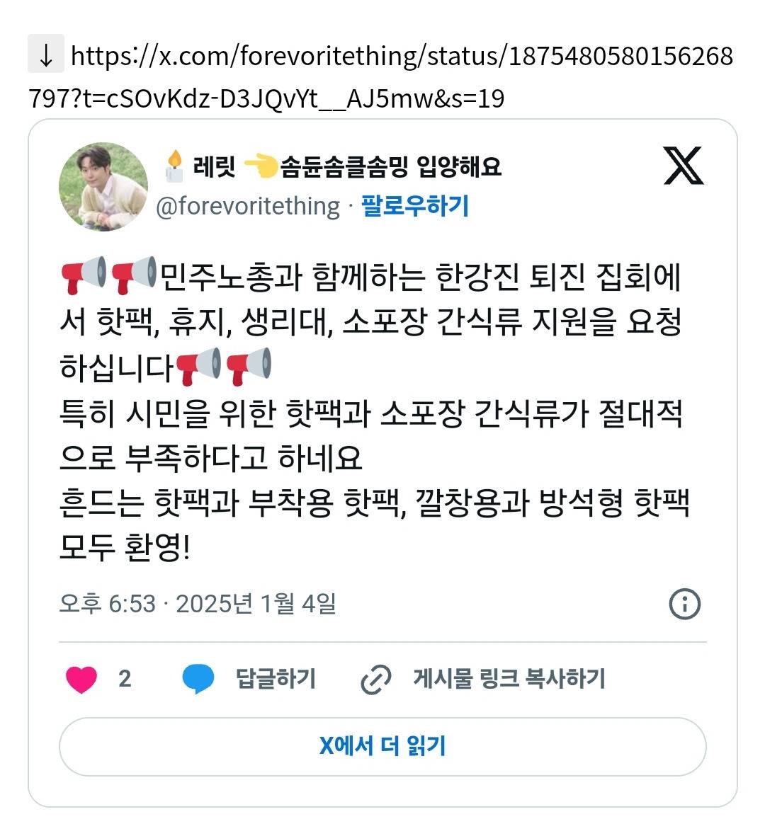 🔥🔥 한강진 후원, 물품지원 안하는게 좋을것 같아 🔥🔥 남태령때랑 다름 🔥광화문🔥으로 화력 집중하자🔥🔥 | 인스티즈