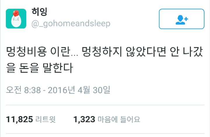 둔비용 이란... 둔하지 않았다면 안 나갔을 돈을 말한다 | 인스티즈