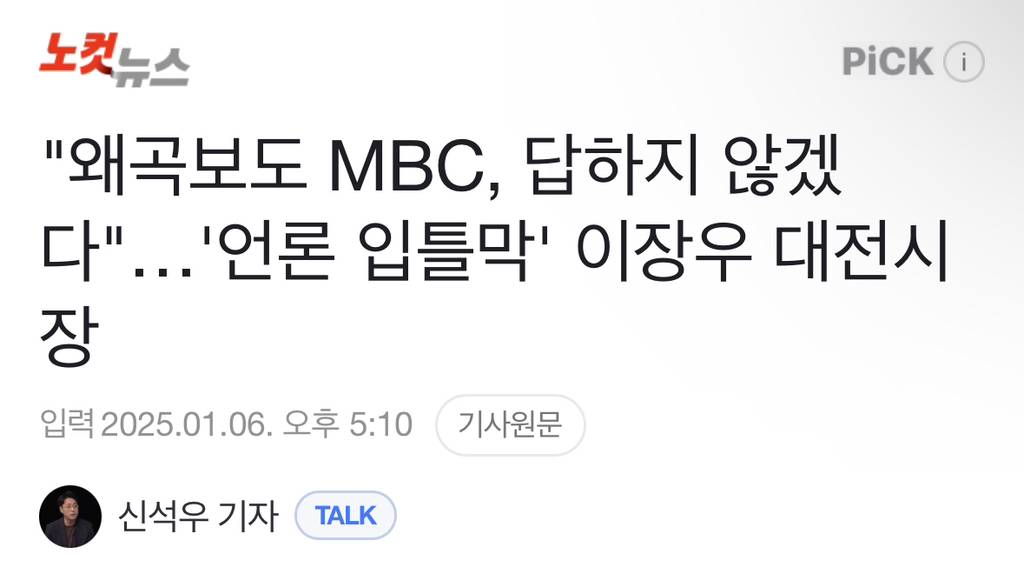 "왜곡보도 MBC, 답하지 않겠다"…'언론 입틀막' 이장우 대전시장 | 인스티즈