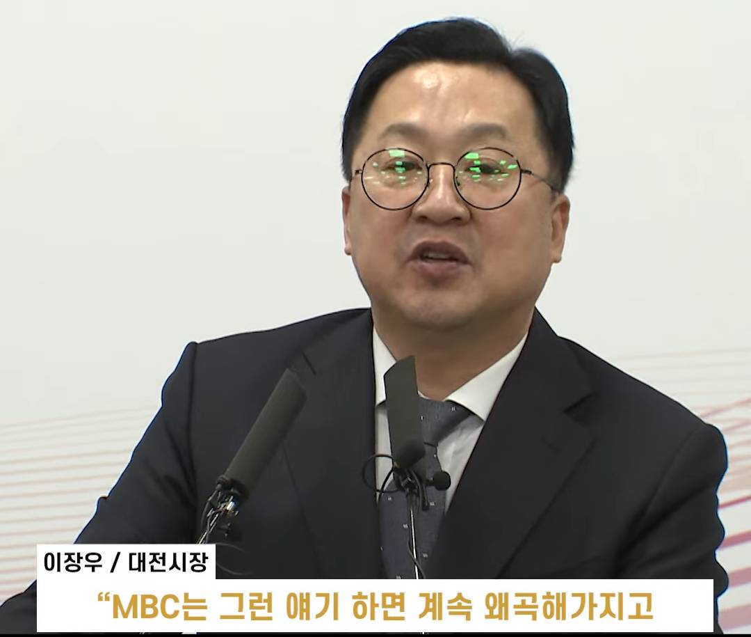 mbc는 왜곡을 하니 질문 안받겠다고 말하는 이장우 대전시장 | 인스티즈