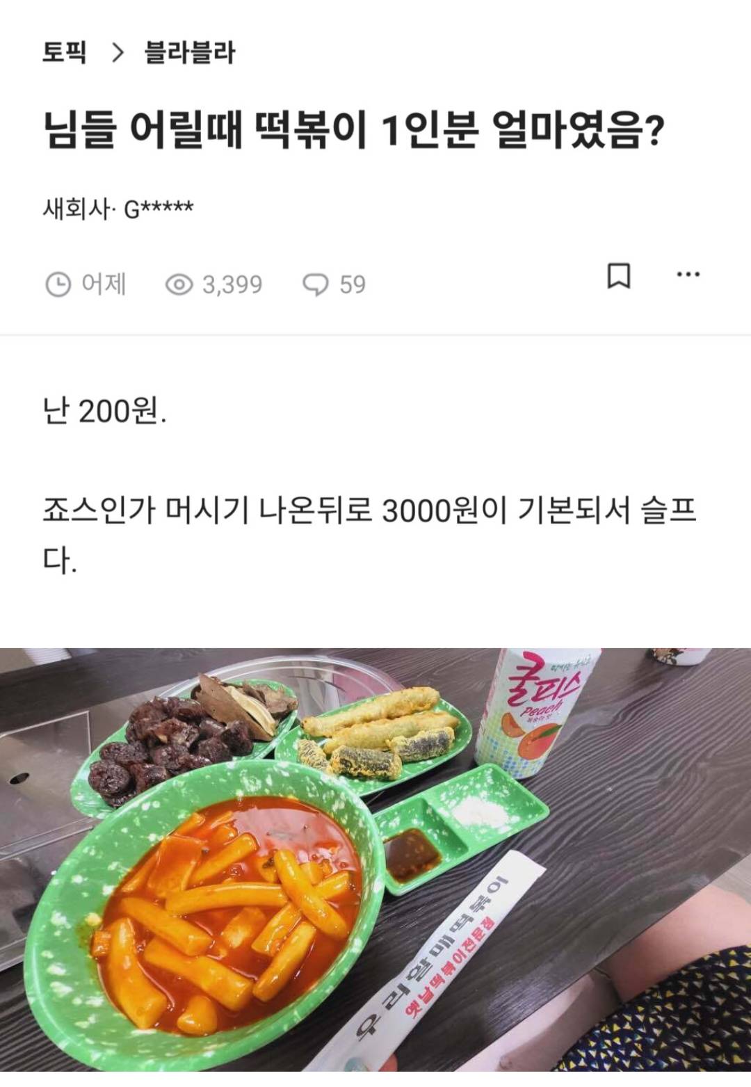 님들 어릴때 떡볶이 1인분 얼마였음? | 인스티즈