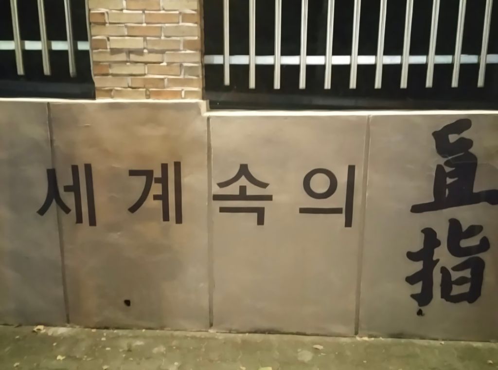 청주 사람들은 맨날 직지직지거리냐 | 인스티즈