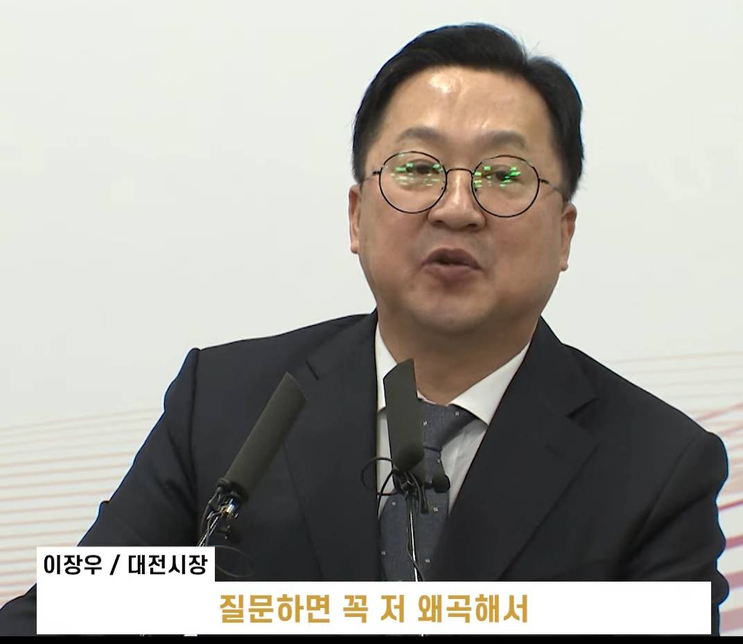 mbc는 왜곡을 하니 질문 안받겠다고 말하는 이장우 대전시장 | 인스티즈