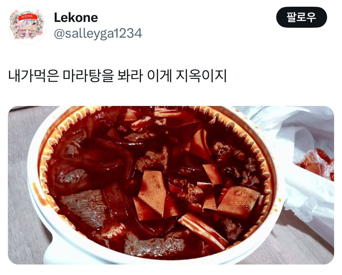 진짜 무섭게 생긴 마라탕.. | 인스티즈