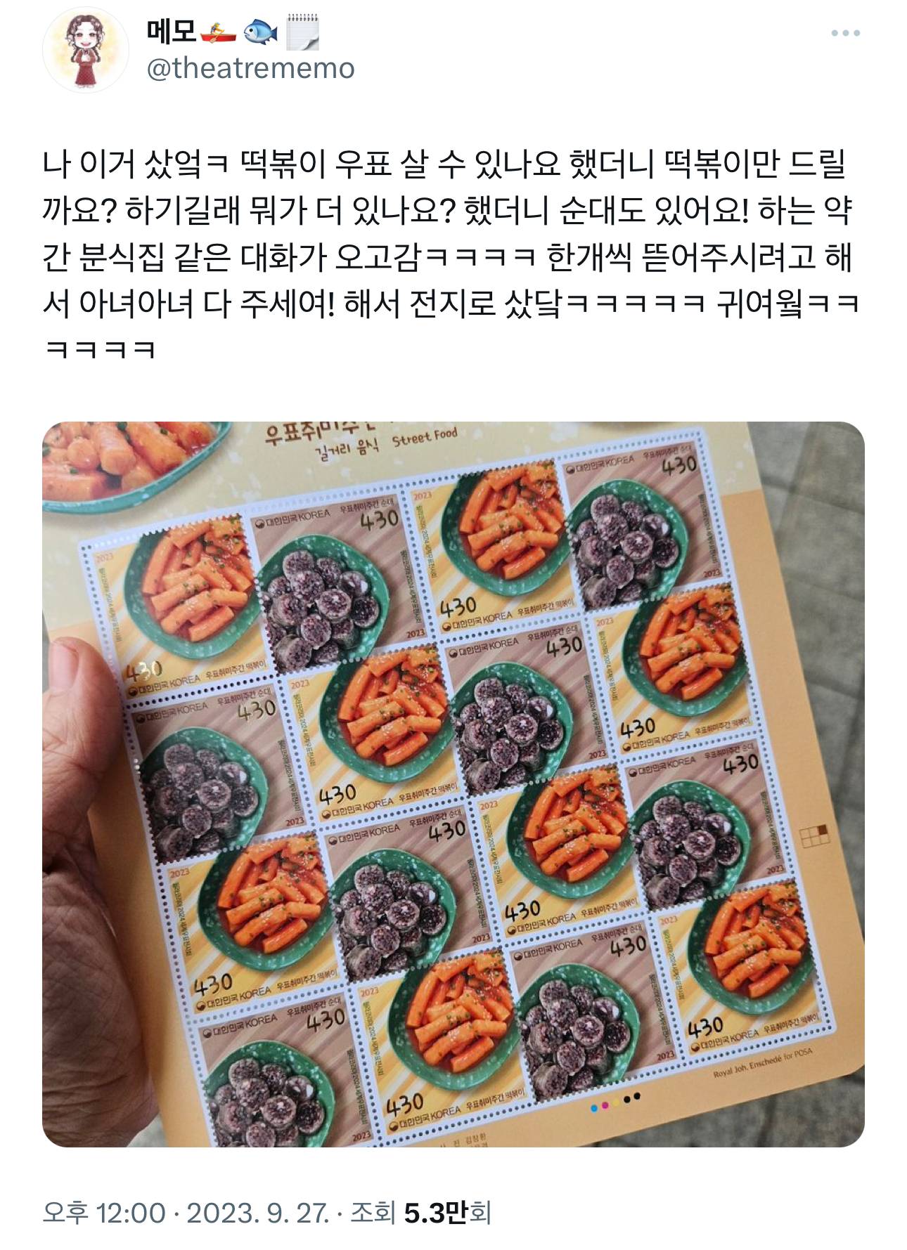 떡볶이 우표 살 수 있나요 했더니 떡볶이만 드릴까요? 하기길래 뭐가 더 있나요? 했더니 순대도 있어요! 하는 약간 분식집 같은 대화가 | 인스티즈