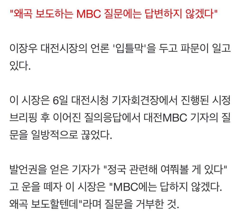 "왜곡보도 MBC, 답하지 않겠다"…'언론 입틀막' 이장우 대전시장 | 인스티즈