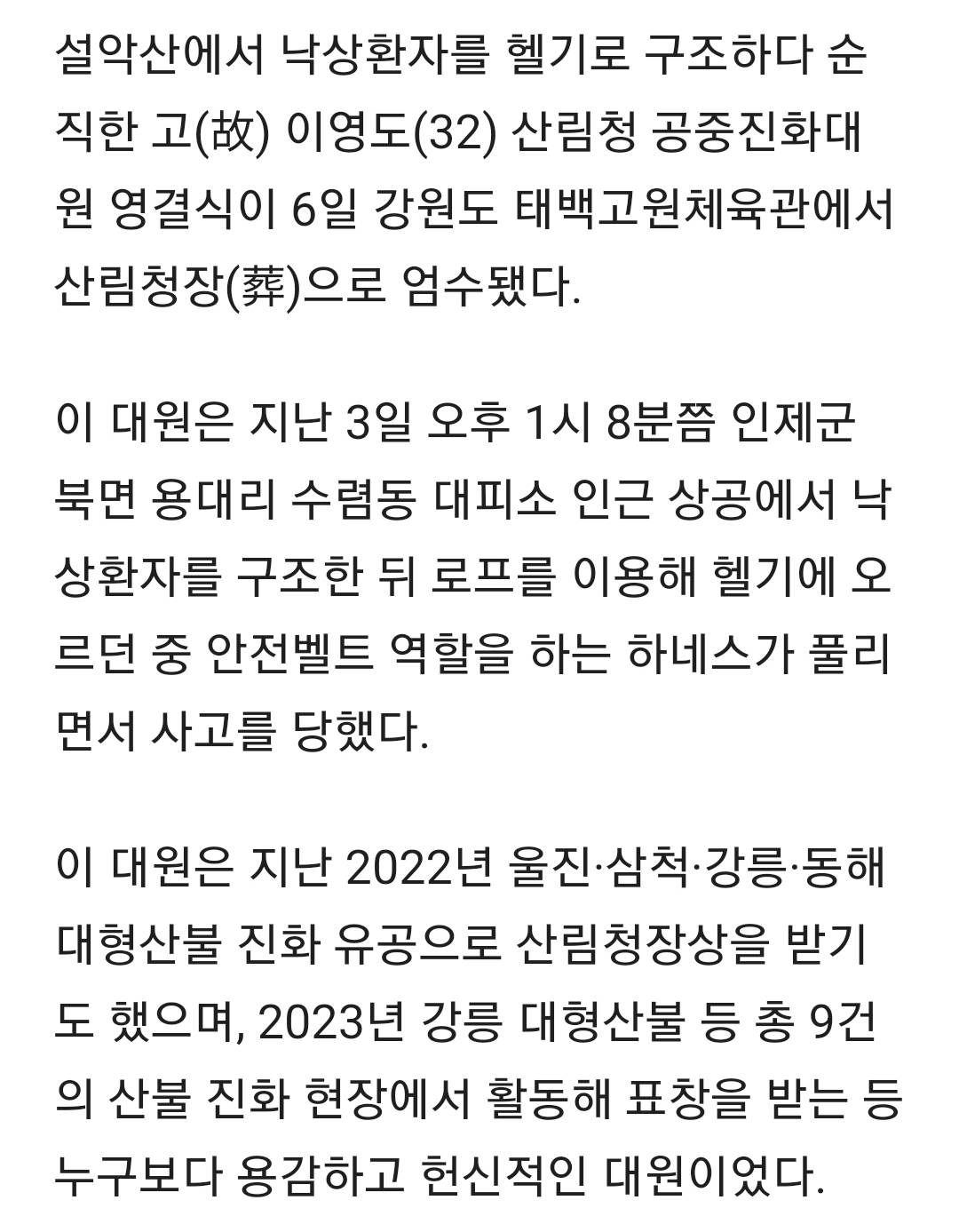 "영웅이 이렇게 떠나다니”...설악산서 인명구조 중 순직 故 이영도 대원 영결식 | 인스티즈