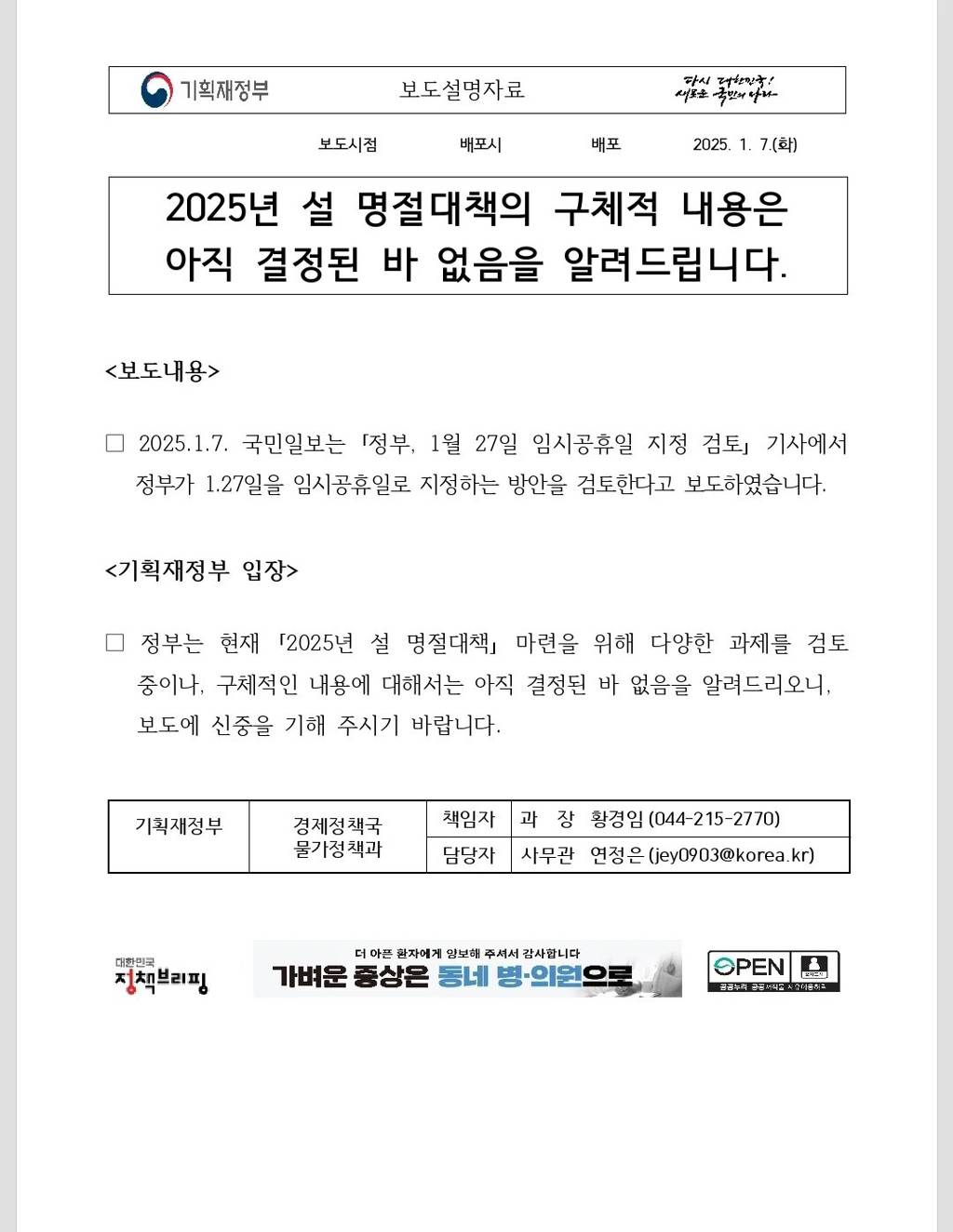 2025년 설 명절대책의 구체적 내용은 아직 결정된 바 없음을 알려드립니다 | 인스티즈